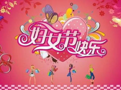 3月8日是國際勞動婦女節(jié)，藍點公司女同事們一起度過