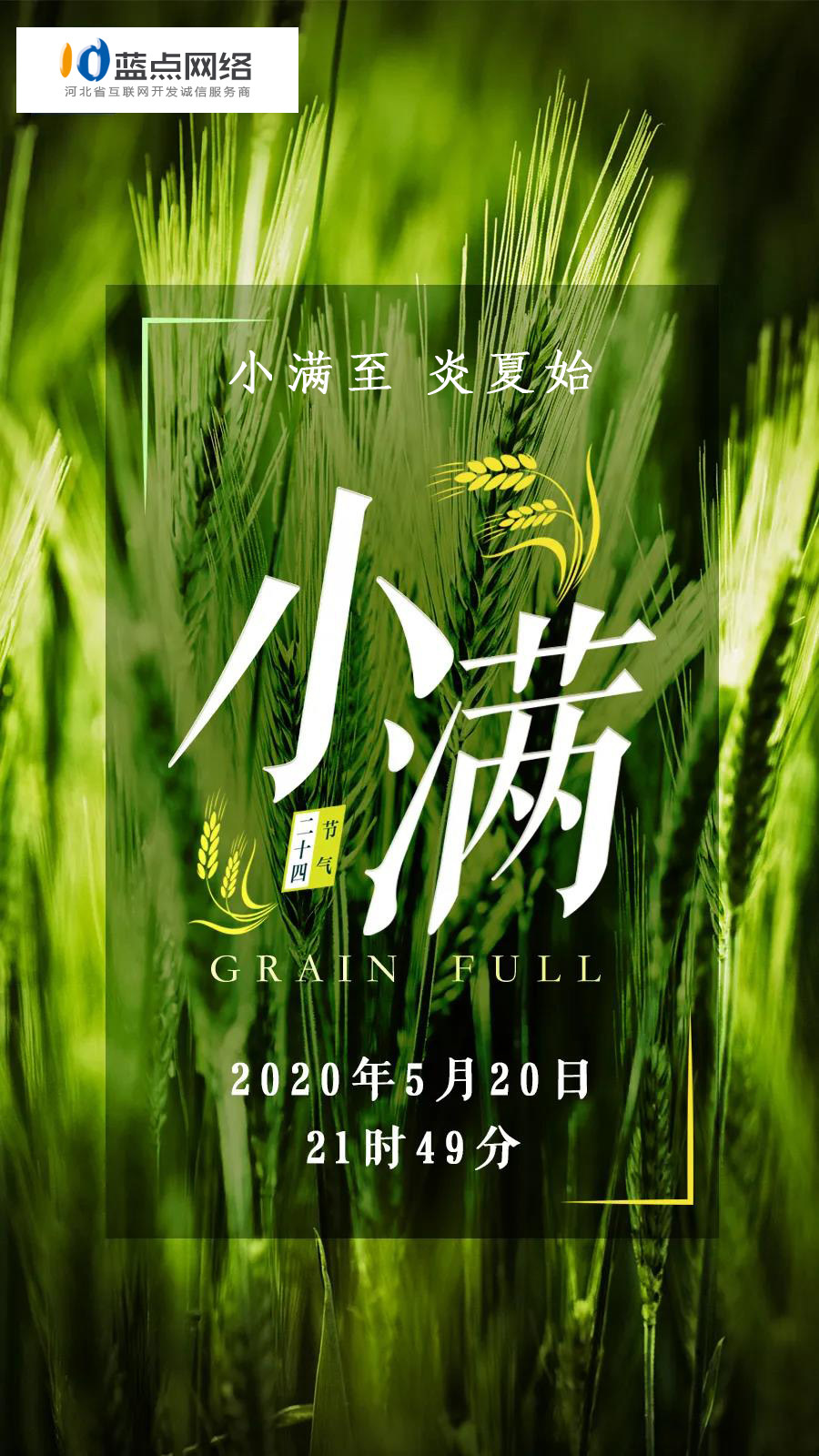 小滿至，炎夏始——二十四節(jié)氣(小滿)