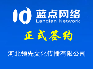 河北領(lǐng)先文化傳播有限公司，再次合作成功！