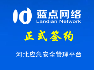 河北應(yīng)急安全管理平臺，系統(tǒng)升級