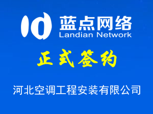 河北空調(diào)工程安裝有限公司，公眾平臺上線