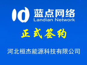河北桓杰能源科技有限公司，網(wǎng)站改版