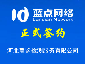 河北冀鑒檢測服務(wù)有限公司，網(wǎng)站升級完成
