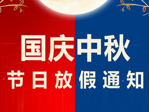 中秋節(jié)、國(guó)慶節(jié)放假通知