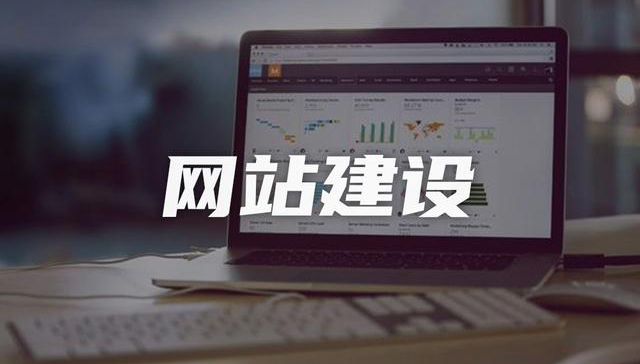 網(wǎng)站建設(shè)公司，打造智慧型企業(yè)！