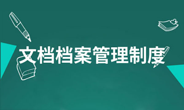 企業(yè)網(wǎng)站建設(shè)，企業(yè)網(wǎng)站檔案信息管理制度