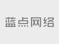 企業(yè)網(wǎng)站建設(shè)：高轉(zhuǎn)化率企業(yè)網(wǎng)站設(shè)計的10條黃金法則